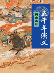 五千年演义：两宋春秋