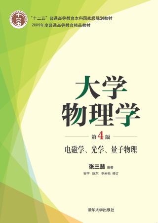 大学物理学：电磁、光学、量子物理【第4版】