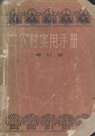 农村实用手册