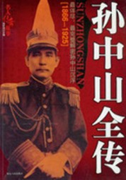 孙中山全传