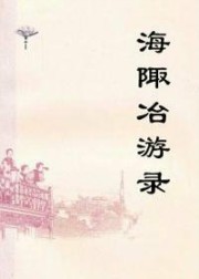 海陬冶游录