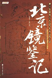 北京镜鉴记