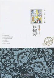 读懂爱