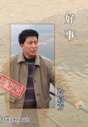 好事