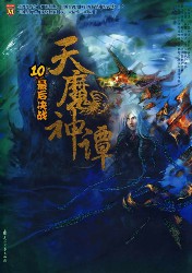 天魔神谭⑩最后决战