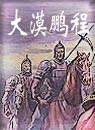 大漠鹏程