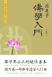 因是子佛学入门