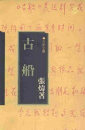 古船