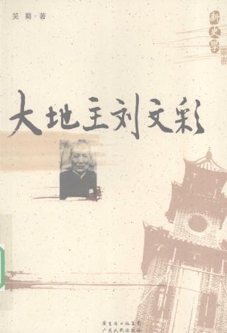 大地主刘文彩