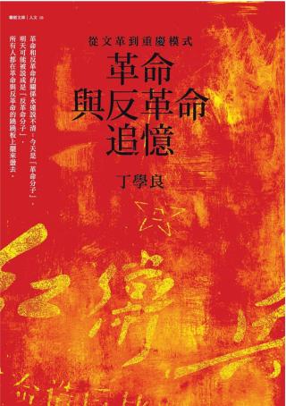 革命与反革命追忆：从文革到重庆模式