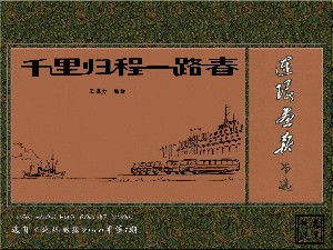 千里归程一路春