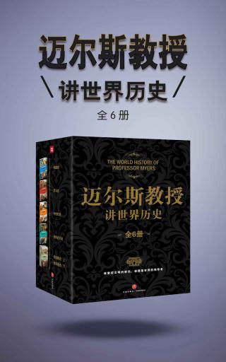迈尔斯教授讲世界历史【6册】