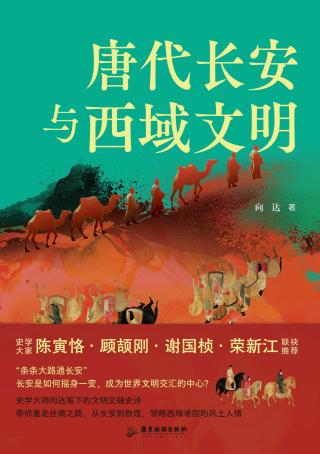 唐代长安与西域文明