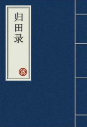 归田录