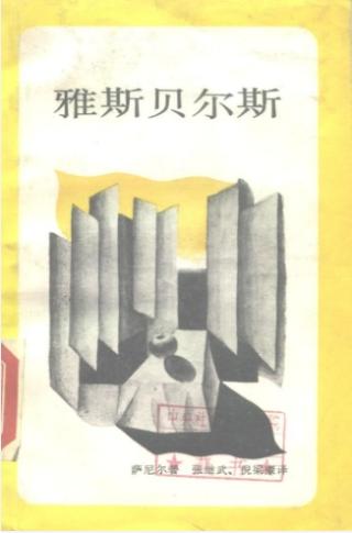 雅斯贝尔斯