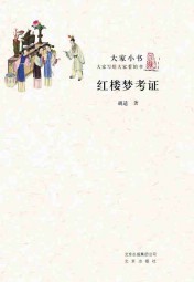 红楼梦考证