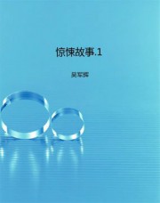 惊悚故事1