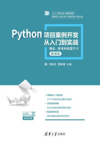 Python项目案例开发从入门到实战：爬虫、游戏和机器学习