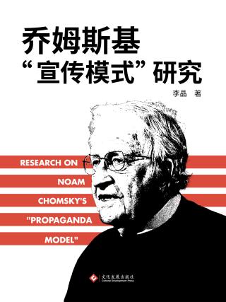 乔姆斯基“宣传模式”研究