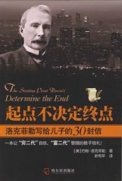起点不决定终点：洛克菲勒写给儿子的30封信