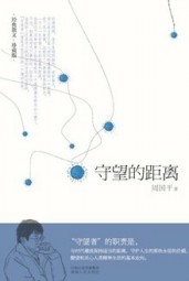 守望的距离