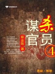谋杀官员4：代上帝之手