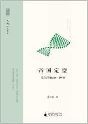 帝国定型：美国的1890-1900