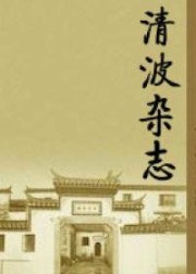 清波杂志