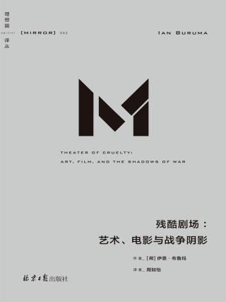 残酷剧场：艺术、电影与战争阴影
