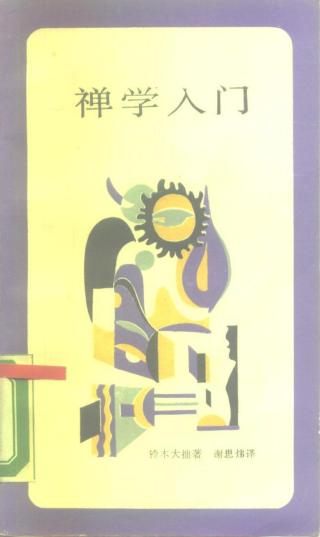 禅学入门