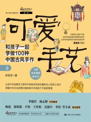 可爱手艺：和孩子一起学做100种中国古风手作