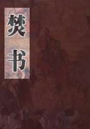 焚书