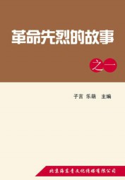 革命先烈的故事之一