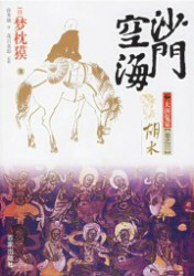 沙门空海之唐国鬼宴
