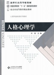 人格心理学