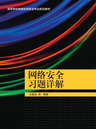 网络安全习题详解