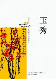 玉秀