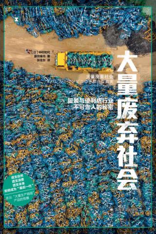 大量废弃社会：服装与便利店行业不可告人的秘密