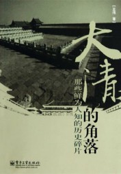 大清的角落：那些鲜为人知的历史碎片