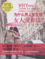 为什么男人爱发誓，女人爱相信？