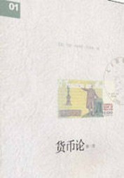 货币论