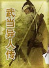 武当异人传