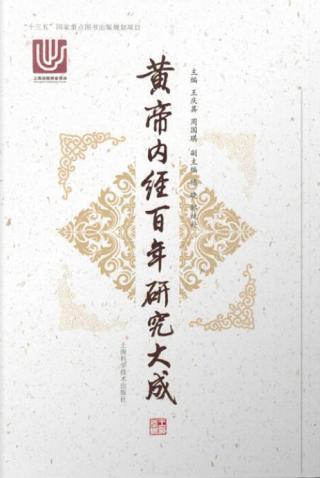 黄帝内经百年研究大成