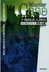 杀人十角馆