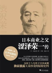 日本商业之父：涩泽荣一传