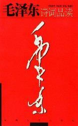 毛泽东诗词品读