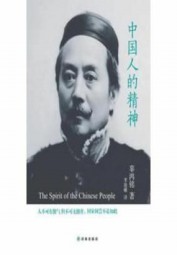 中国人的精神