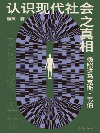 认识现代社会之真相：杨照讲马克斯·韦伯