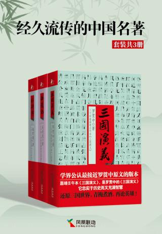 经久流传的中国名著【3册】