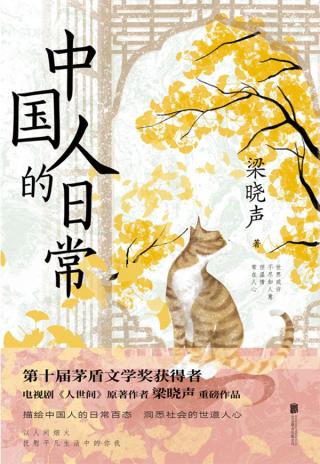 中国人的日常